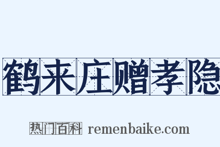 鹤来庄赠孝隐是什么意思的图片